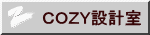 一級建築士事務所 COZY設計室 COZY設計室